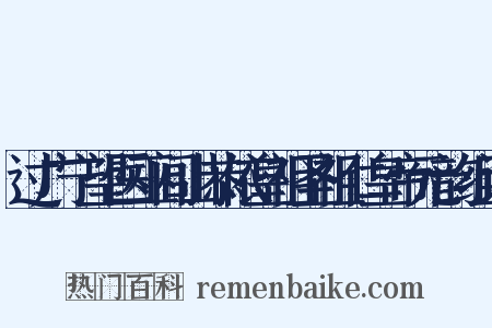 过广宁望医巫闾山恭依皇祖圣祖仁皇帝元韵组词是什么意思的图片